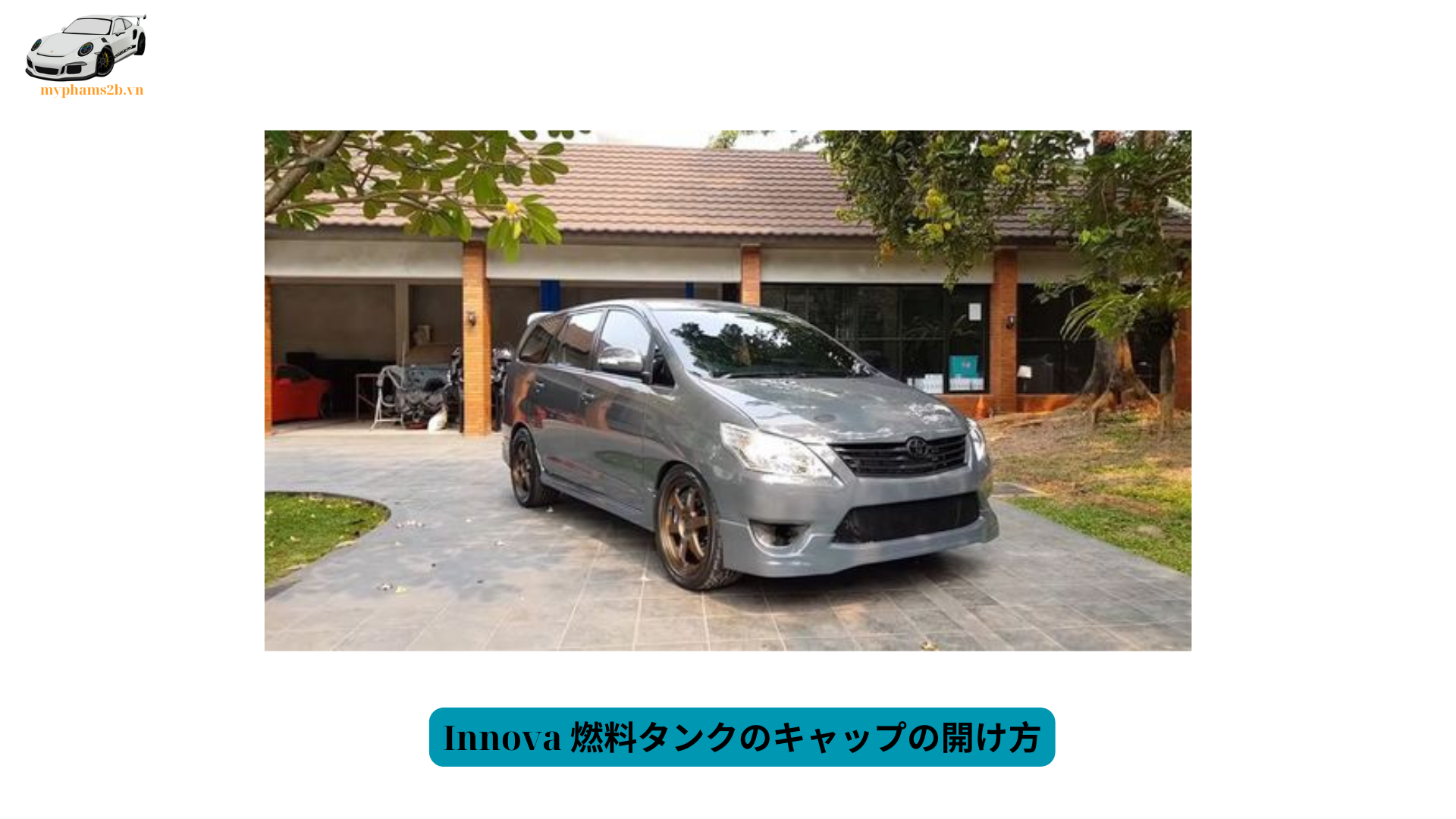 Innova 燃料タンクのキャップの開け方 (1)Innova 燃料タンクのキャップの開け方 (1)