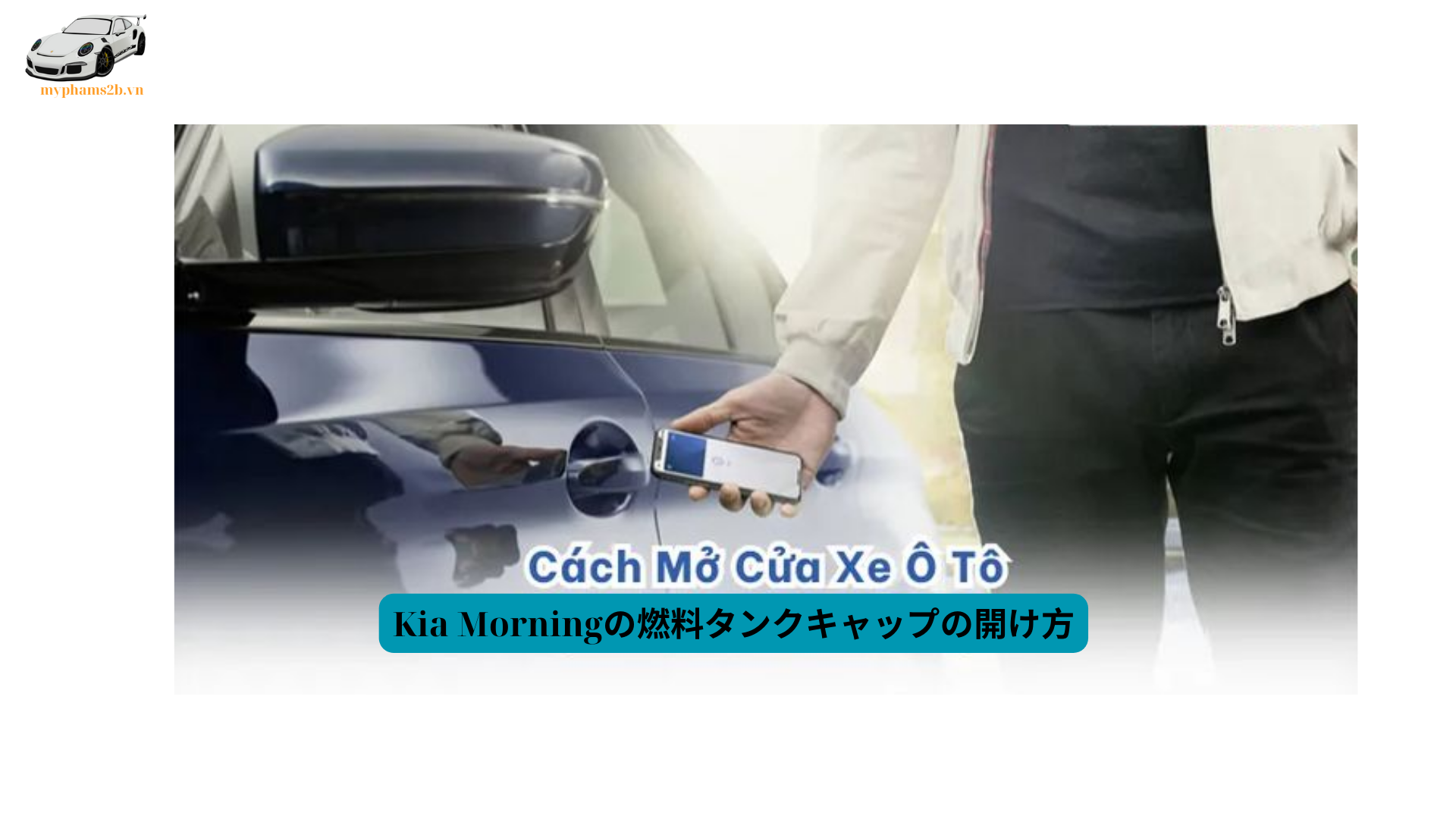 Kia Morningの燃料タンクキャップの開け方