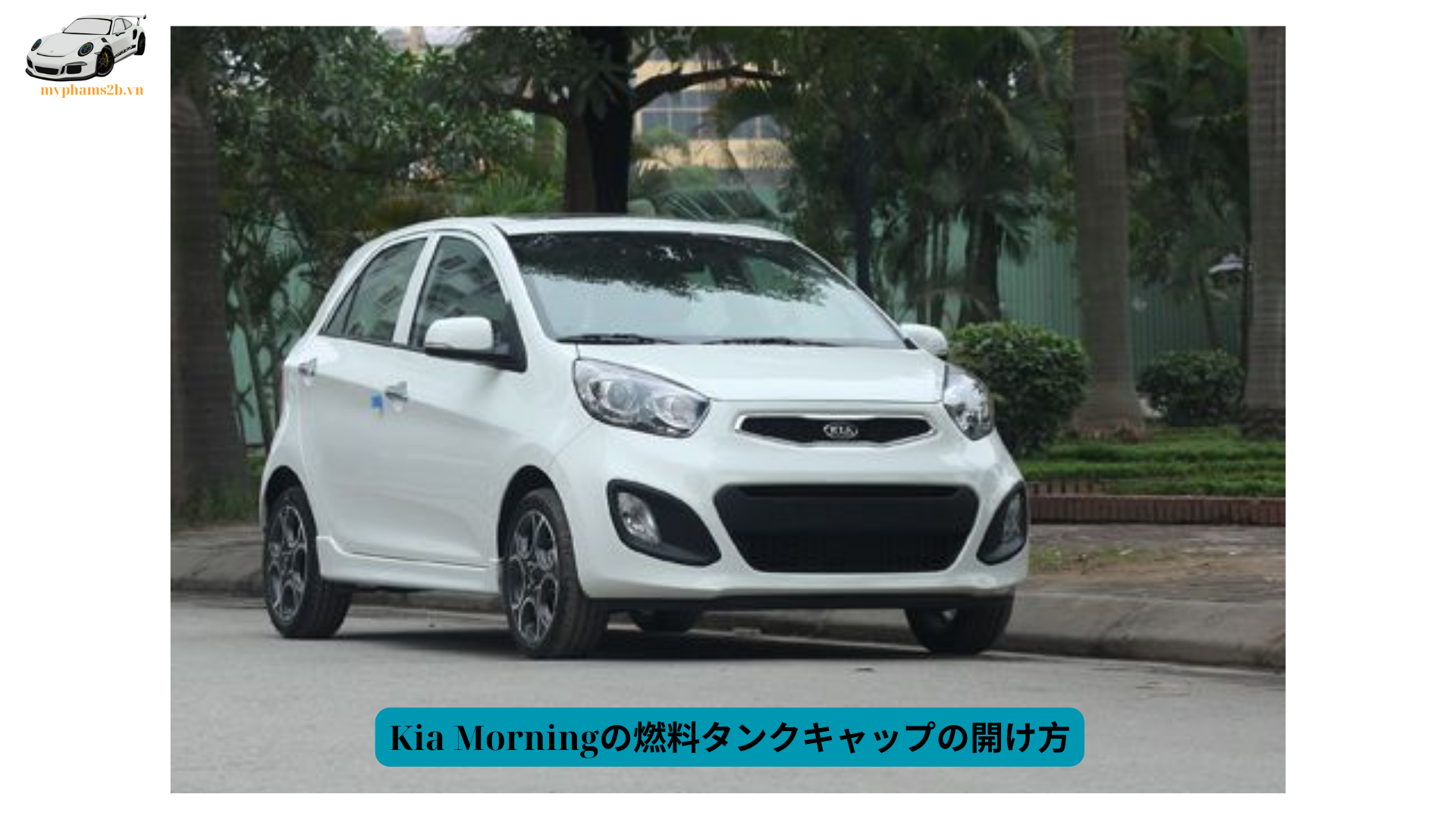 Kia Morningの燃料タンクキャップの開け方