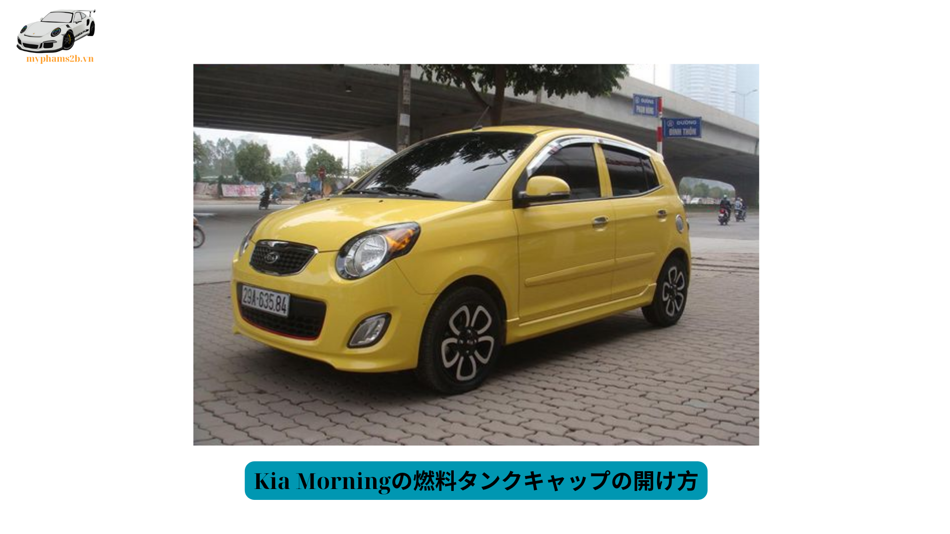 Kia Morningの燃料タンクキャップの開け方