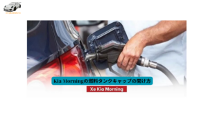 Kia Morningの燃料タンクキャップの開け方