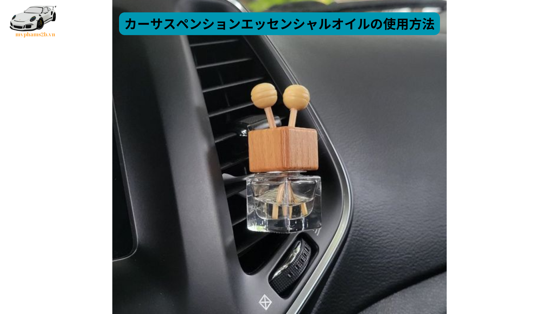 カーサスペンションエッセンシャルオイルの使用方法