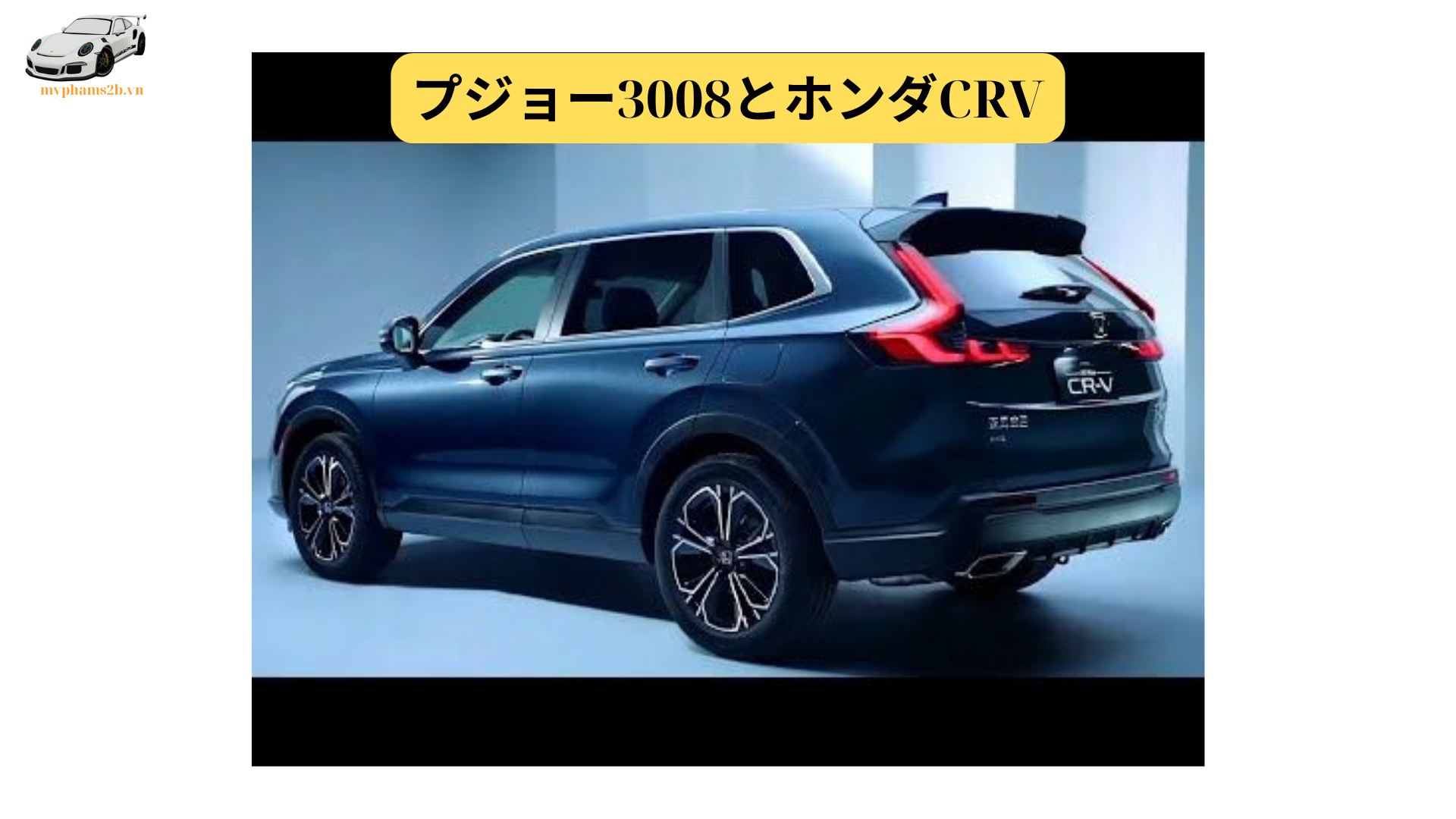 プジョー3008とホンダCRV