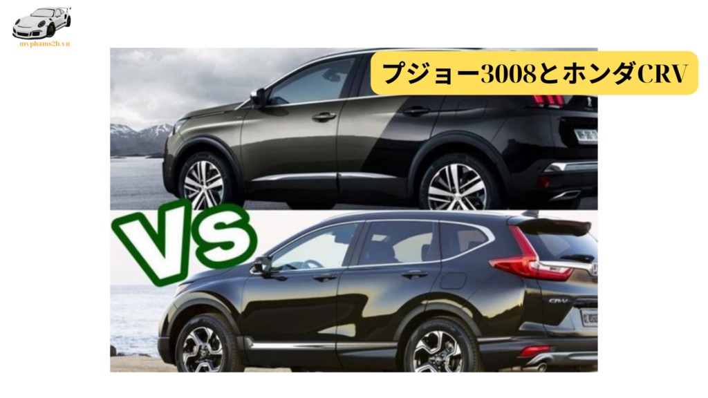 プジョー3008とホンダCRV