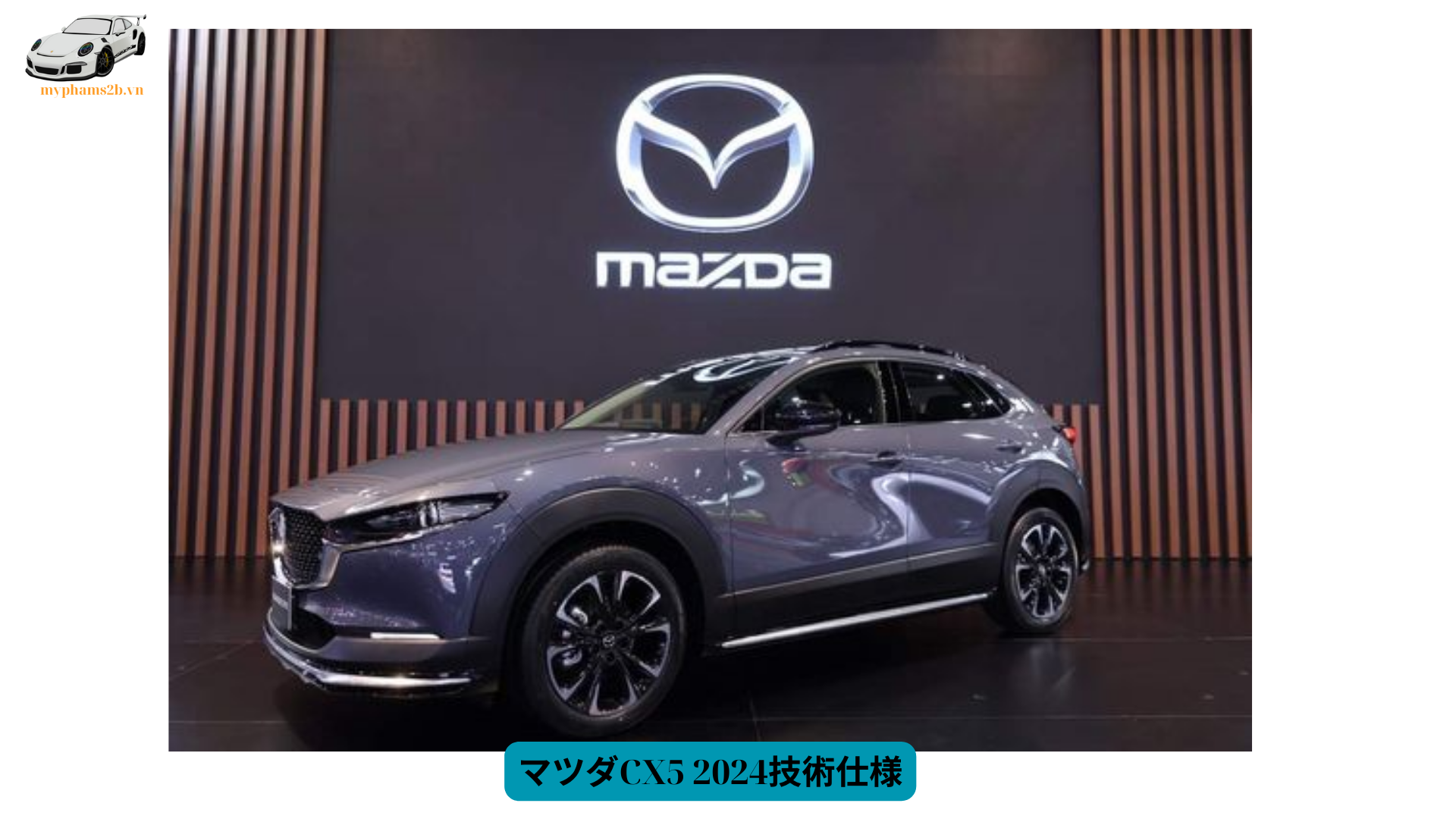 マツダCX5 2024技術仕様