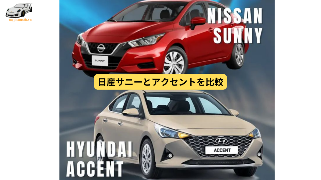 日産サニーとアクセントを比較