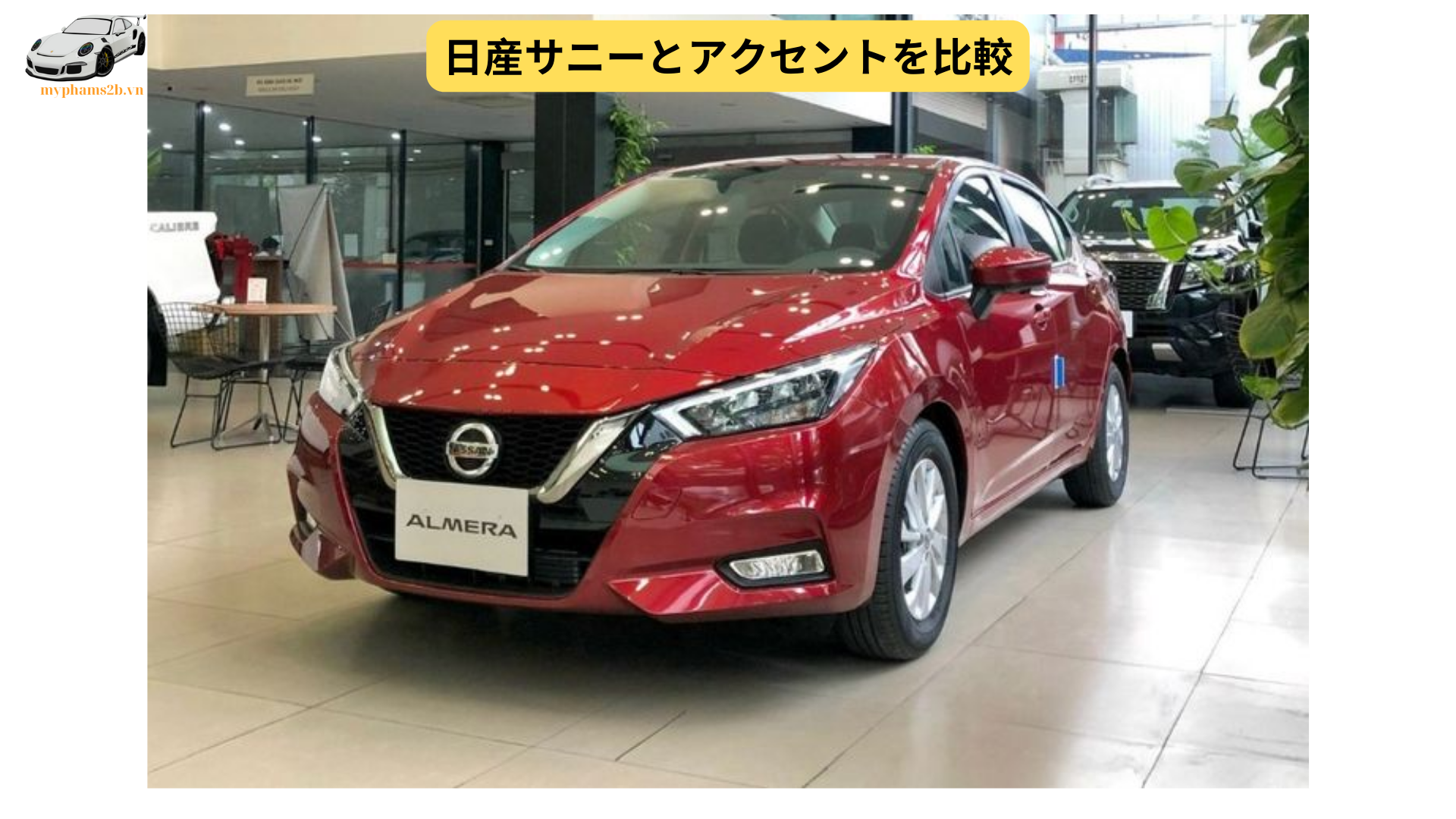 日産サニーとアクセントを比較