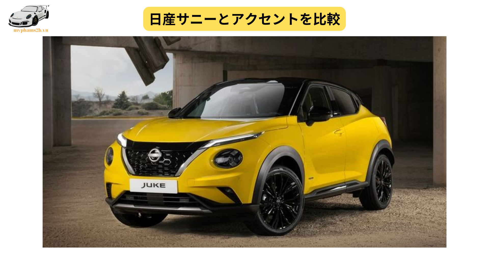 日産サニーとアクセントを比較