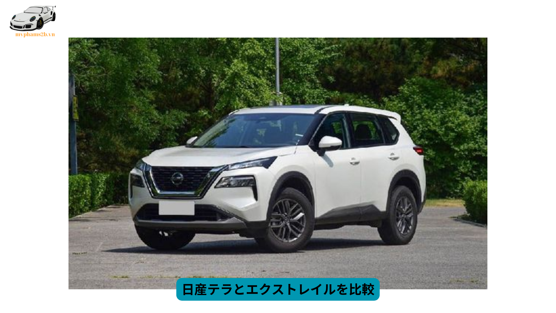 日産テラとエクストレイルを比較 (1)