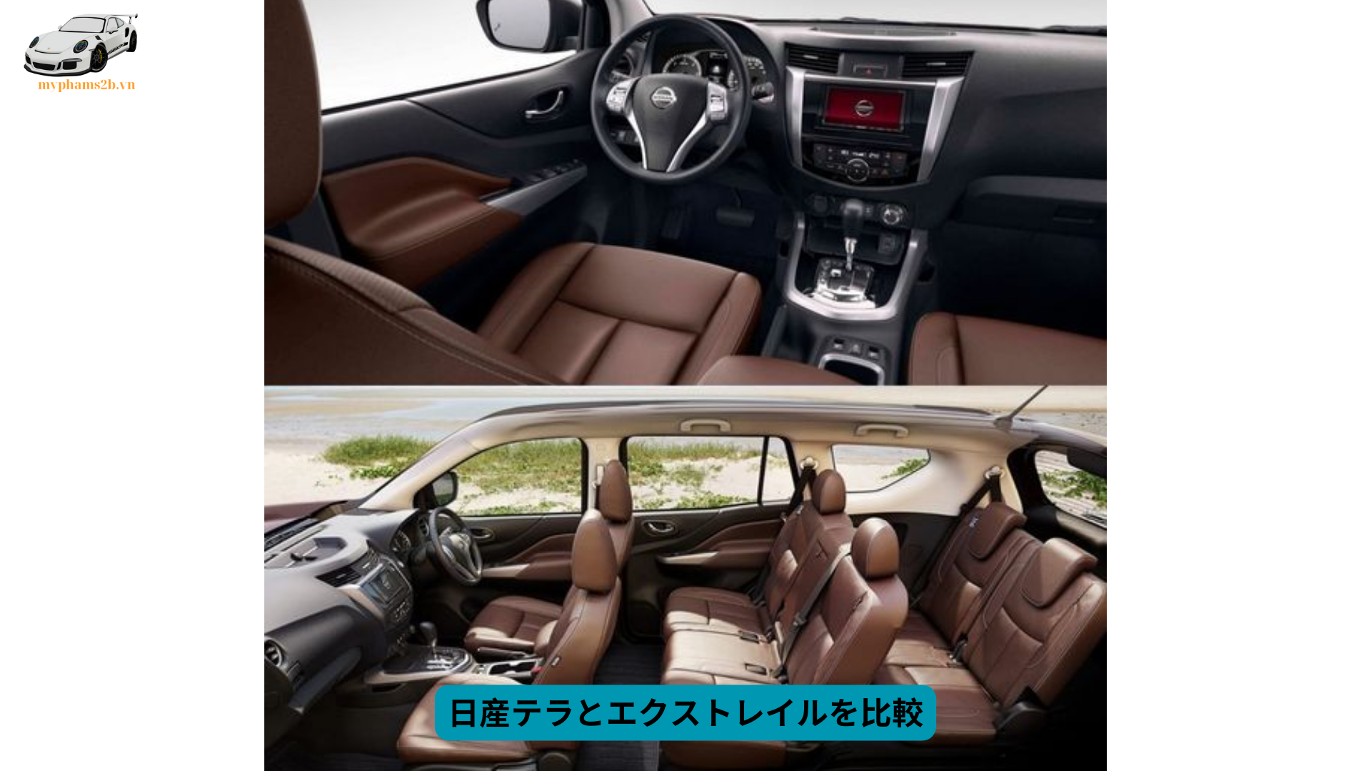 日産テラとエクストレイルを比較 (1)