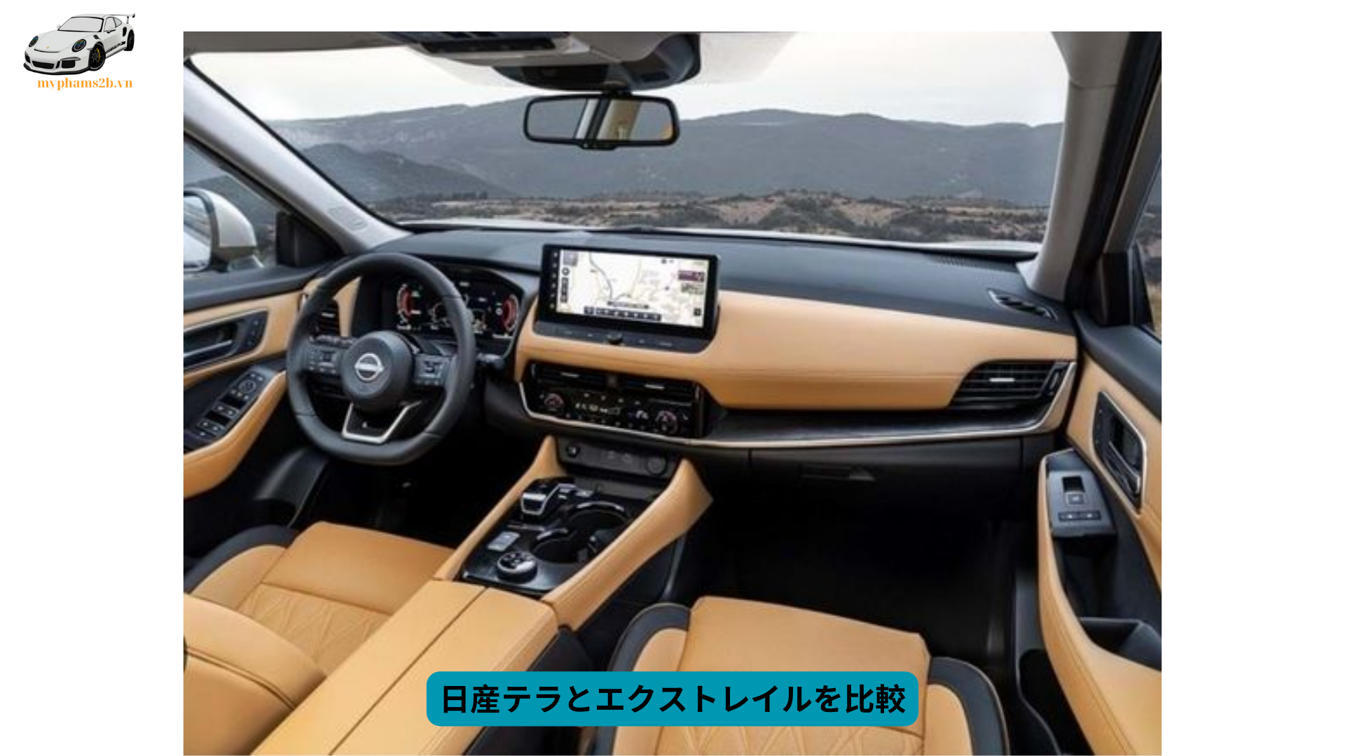  日産テラとエクストレイルを比較 (1)