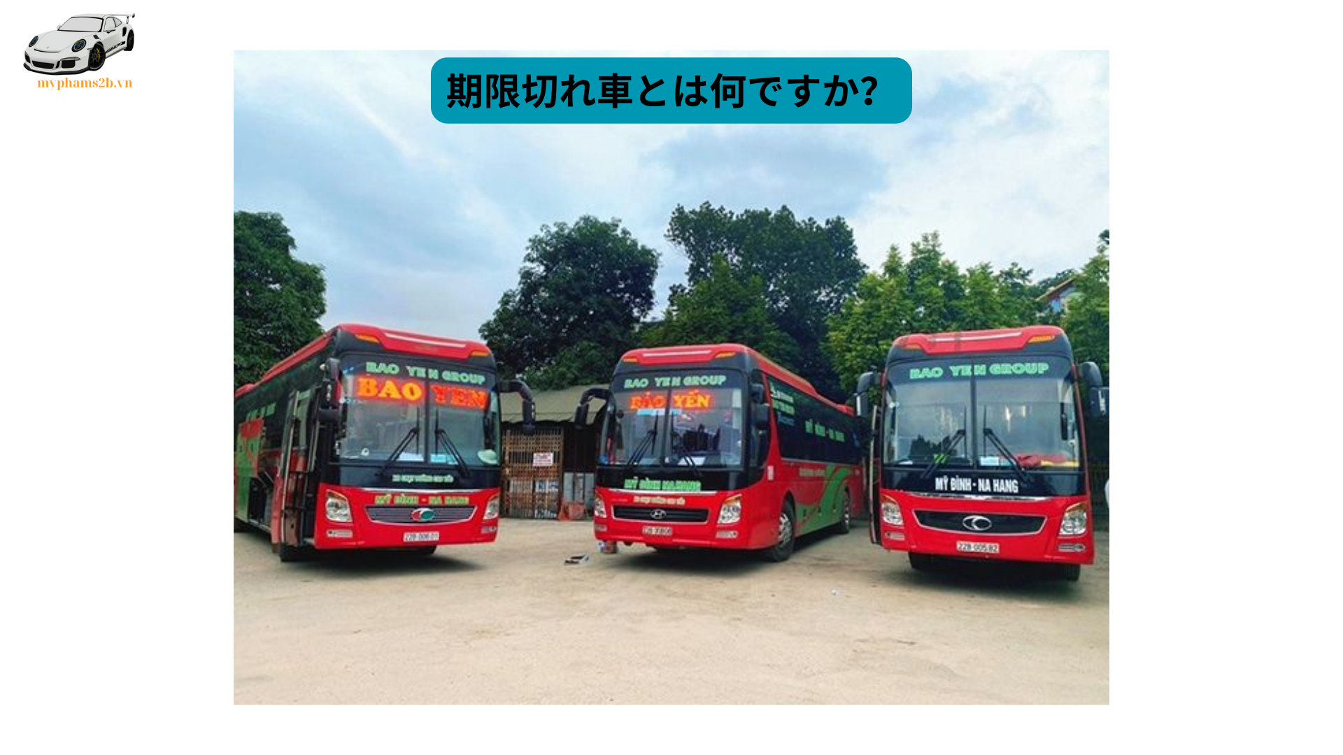 期限切れ車とは何ですか？ (1)