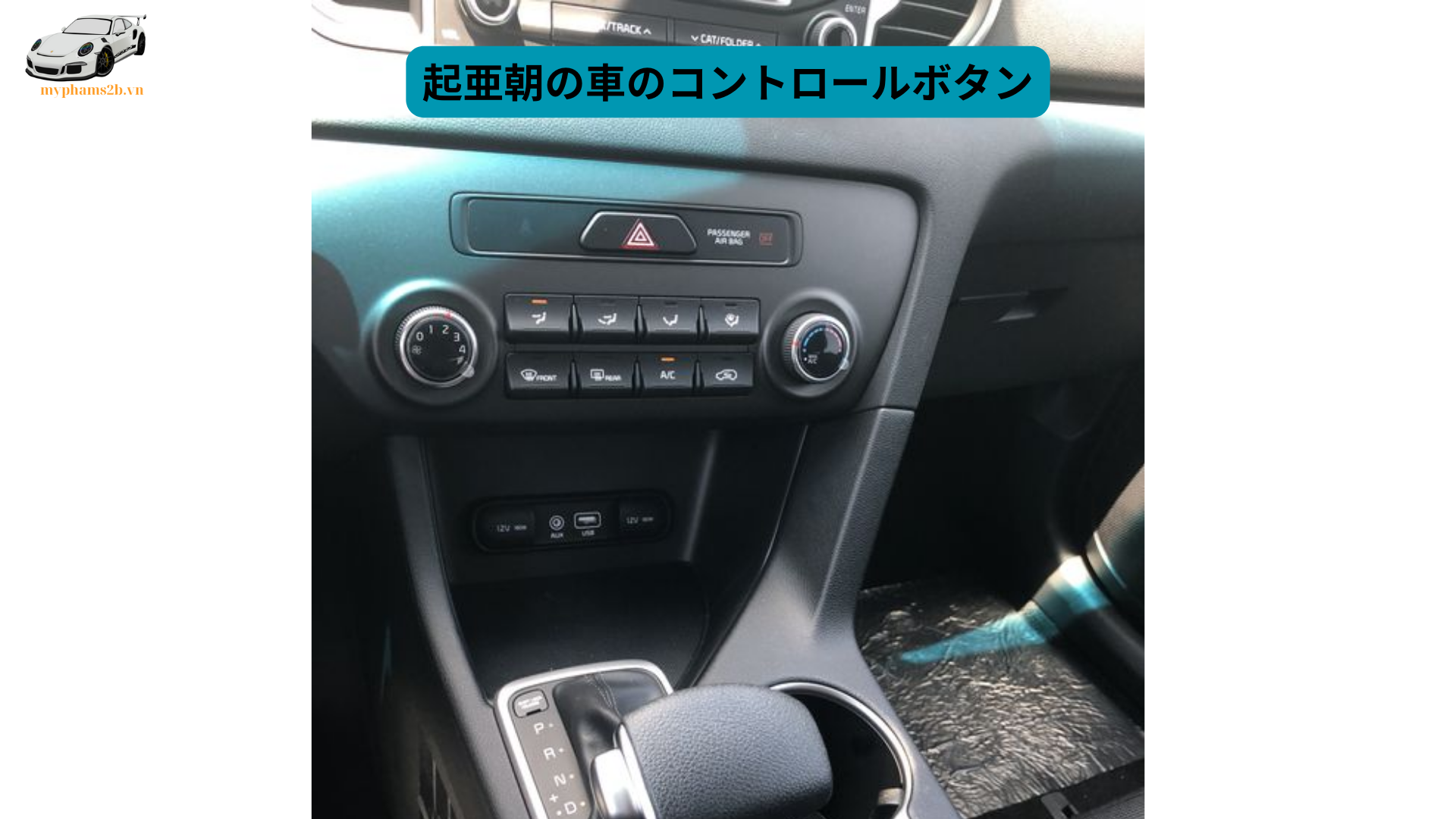 起亜朝の車のコントロールボタン (1)